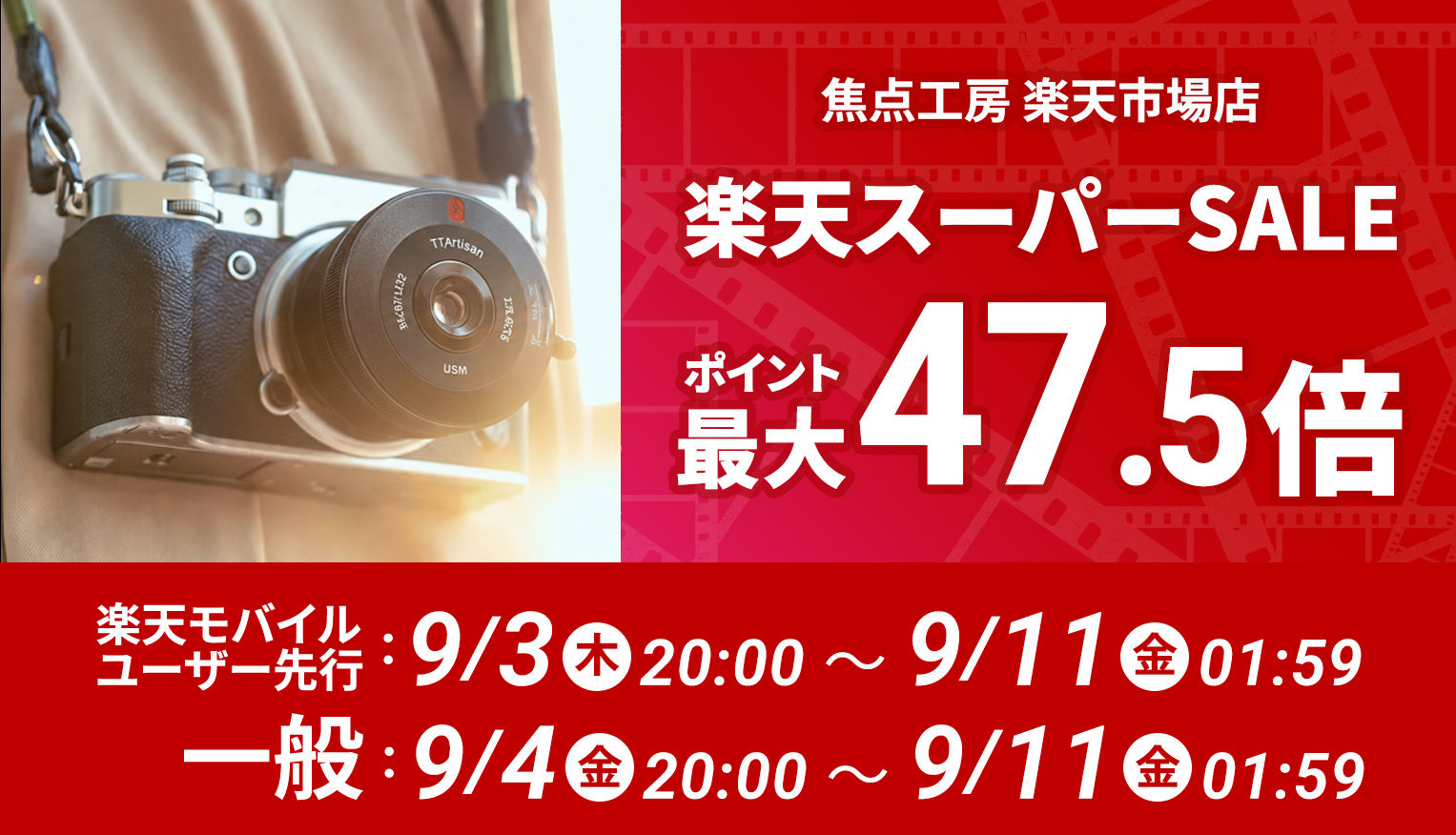 焦点工房 楽天市場店、「楽天スーパーSALE」に参加！