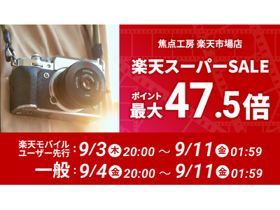 焦点工房 楽天市場店、「楽天スーパーSALE」に参加！
