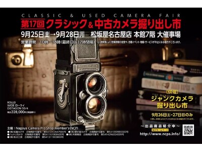 「第17回クラシック&中古カメラ掘り出し市」出展のお知らせ。