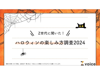 Z世代は「自宅ハロウィン」派！ハロウィンの楽しみ方に関する意識調査を実施