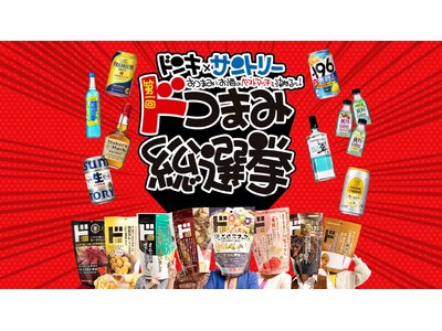 あなたの一票が“おつまみとお酒のベストマッチ”を決める！ドンキ×サントリー「第一回 ドつまみ総選挙」開催