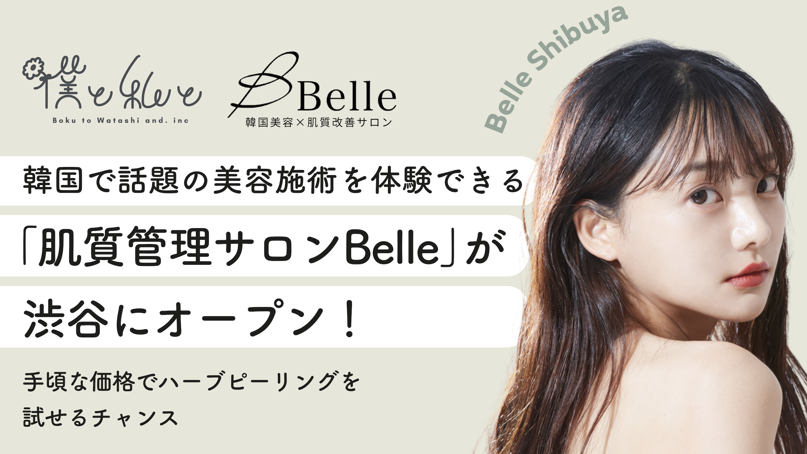 韓国で話題の美容施術を体験できる「肌質管理サロンBelle」が渋谷にオープン