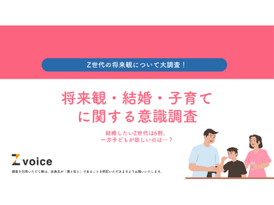 結婚したいZ世代は6割、一方子どもが欲しいのは…？Z世代の将来観について大調査！