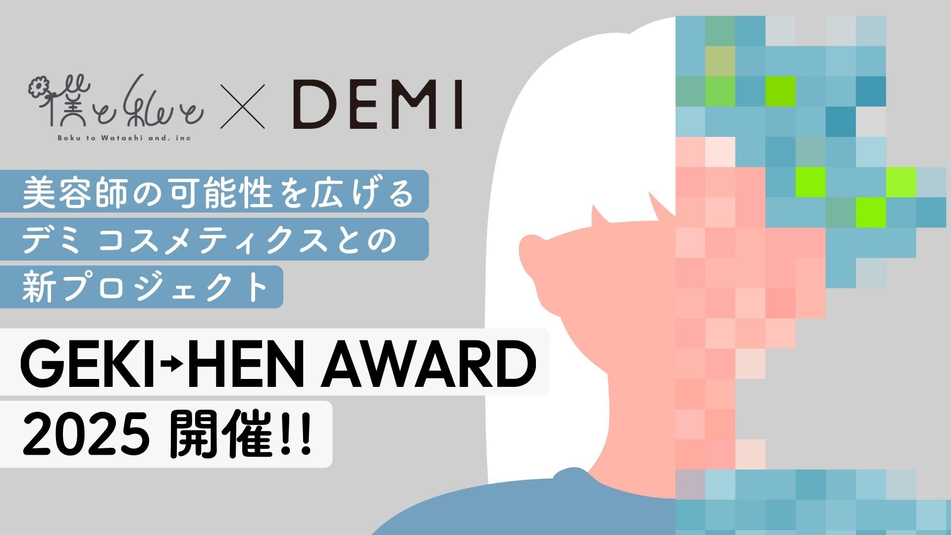 【2月25日エントリー開始】美容師の可能性を広げるデミ コスメティクスとの新プロジェクト「GEKI→HEN AWARD2025」開催