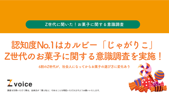 認知度No.1はカルビー「じゃがりこ」Z世代のお菓子に関する意識調査を実施！