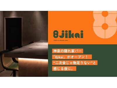 神泉の隠れ家バー「8jikai」がオープン！“二次会じゃ物足りない”と感じる夜に