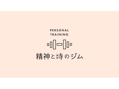 通い放題×低価格×コミュニティで“続けられる”パーソナルジム「精神と時のジム」が11月7日に恵比寿にオープン！