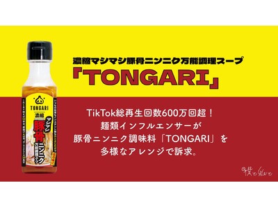 TikTok���Đ���600���񒴁I�˗ރC���t���G���T�[���؍��j���j�N�������uTONGARI�v�𑽗l�ȃA�����W�ői���B����ۑ����ōw�������ɂȂ���