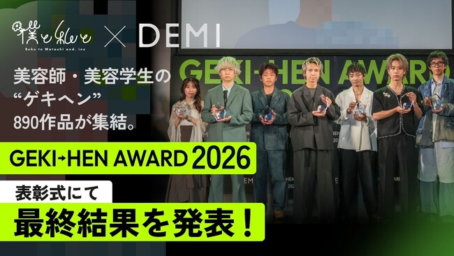 美容師・美容学生による“ゲキヘン”890作品が集結。Before→After動画コンテスト「GEKI→HEN AWARD 2026」最終結果を発表！