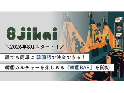 韓国語での会話が楽しめる「韓国BAR」が渋谷・神泉の隠れ家バー「8jikai」で毎週木曜日開催！