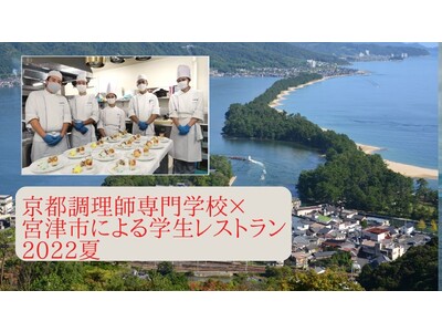 学生が地元食材を活用したメニュー考案！京都調理師専門学校×宮津市の食を通じたSDGsプロジェクト動画を発表！