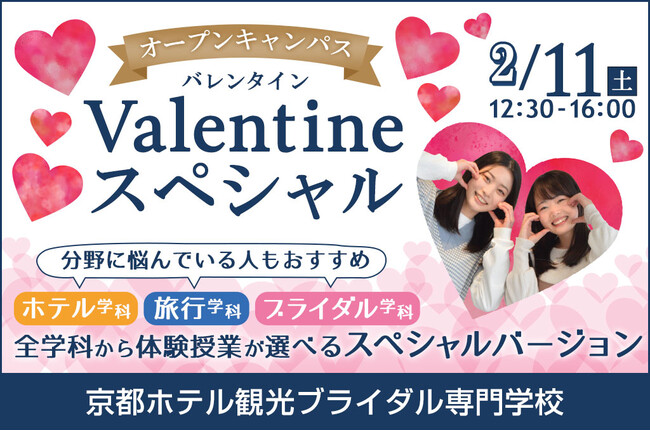 【京都ホテル観光ブライダル専門学校】2月11日(土)オープンキャンパスValentineスペシャルを開催します