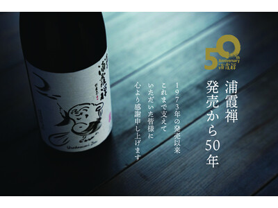 「浦霞禅」発売50周年を記念した酒造り。広島県産八反35号で醸した限定品販売