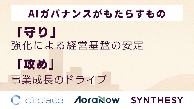 サークレイス、アオラナウ、Synthesyが「AIプロジェクト伴走支援×AIガバナンス構築・認証サービス」を提供開始