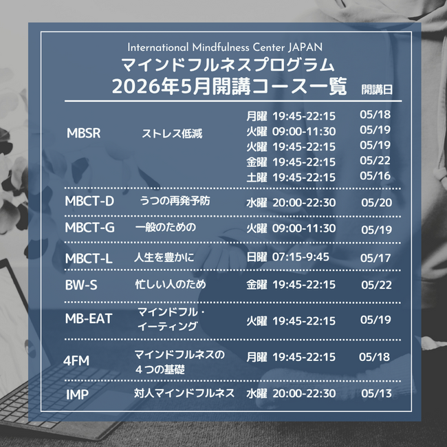 【2026年5月開講・受講者募集】ストレス低減、認知療法、マインドフルイーティングまで ― エビデンスに基づくマインドフルネス各種コース、全12クラスをオンラインで一斉開講