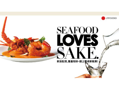 香港における日本酒イベント「SEAFOOD LOVES SAKE.」 が今年も開催決定！「広東魚介料理×日本酒」でより洗練された新しい食体験を。