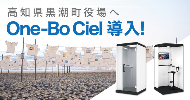 高知県の黒潮町役場に個室ブース「One-Bo Ciel」が5台導入！