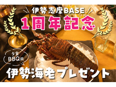 三重県志摩市の名産 伊勢海老のプレゼント！グランピング施設「伊勢志摩BASE」が1周年記念プランを販売