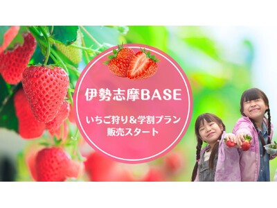 グランピング施設『伊勢志摩BASE』が「いちご狩り体験付きプラン」「学割プラン」の販売をスタート