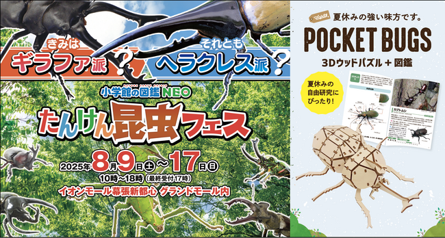 つくるんです(R)の図鑑付き3Dウッドパズル『ポケットバグズ』シリーズを特別価格で「小学館の図鑑NEO たんけん昆虫フェス」で全種類販売