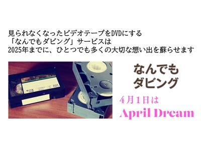 2025年磁気テープ再生不可の危機！？見られなくなったビデオテープをDVDにする「なんでもダビング」サービスは、2025年までにひとつでも多くの大切な想い出を蘇らせます