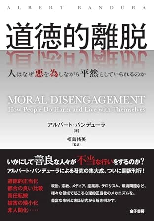 プレスリリース「企業不祥事や組織の暴走はなぜ起きるのかーー世界的心理学者アルバート・バンデューラ著『道徳的離脱』日本語版刊行。株式会社コーチェット代表・櫻本真理が翻訳参加。」のイメージ画像