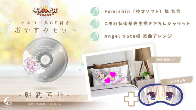 あみあみ限定 ゆずソフト作品 千恋 万花 より オルゴールcd付きおやすみセット 朝武芳乃 ほか 豪華グッズが期間限定で受注開始 Pr Times Web東奥