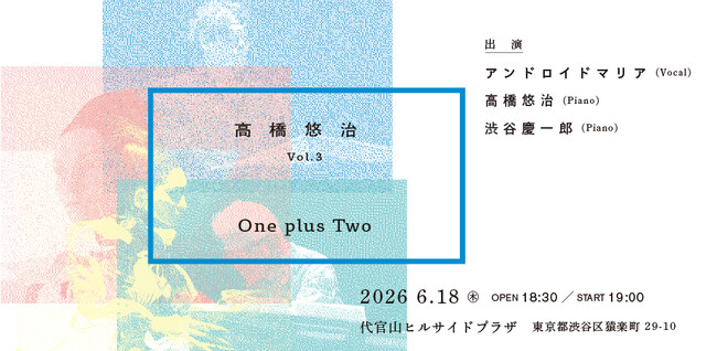 高橋悠治コンサート vol.3、ついにシリーズ最終回へ。『One plus Two』本日発売開始　渋谷慶一郎がプロデュース・出演、アンドロイド・マリアが登場！