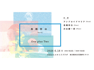 高橋悠治コンサート vol.3、ついにシリーズ最終回へ。『One plus Two』本日発売開始　渋谷慶一郎がプロデュース・出演、アンドロイド・マリアが登場！