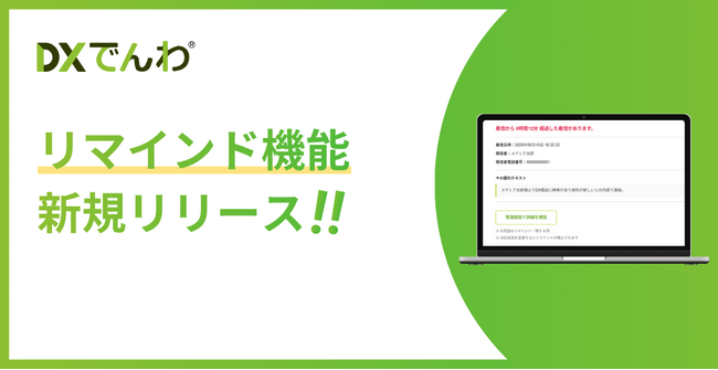 電話AIエージェント「DXでんわ」、未対応の着信を通知する「リマインド