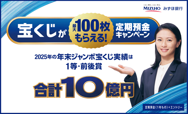 メガバンク初※!みずほ銀行、宝くじ付き定期預金キャンペーンを開始