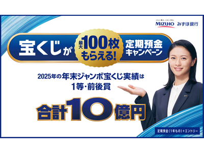 メガバンク初※！みずほ銀行、宝くじ付き定期預金キャンペーンを開始