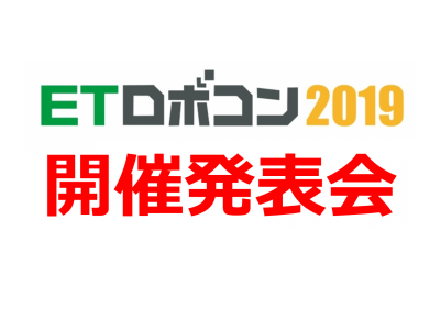 Etロボコン19 2 14 木 開催発表会に情報技術開発 日立産業制御ソリューションズ 日本精工３社が登壇 企業リリース 日刊工業新聞 電子版