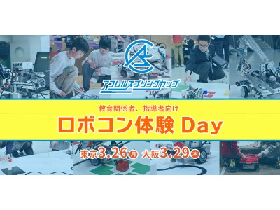 【3/26(月)東京、29(木)大阪】教育関係者、指導者向けロボコン体験Day