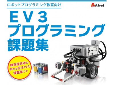 アフレルがロボットプログラミング教室に特化したEV3課題集を4月に発売