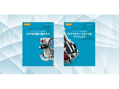 ロボコンを意識した課題でステップアップ！ご家庭で学べるロボット・プログラミング教材「ロボコン編」ワークブックがリニューアル！