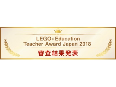 【日本初開催】LEGO(R) Education Teacher Award Japan 2018 熱い議論の末、受賞者２名が決定！