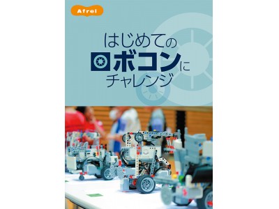 アフレル】WROミドル競技参加を目指すチャレンジャーを応援します！6月