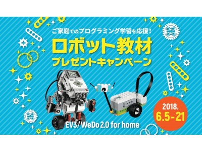 ご家庭で楽しくプログラミングを始めるチャンス！『ロボット教材