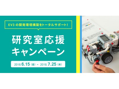 【アフレル】EV３の開発環境構築をトータルサポート！研究室応援キャンペーンは7月25日（水）まで！