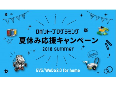 この夏は新しいことにチャレンジしよう！「ロボット・プログラミング 夏休み応援キャンペーン」開催！