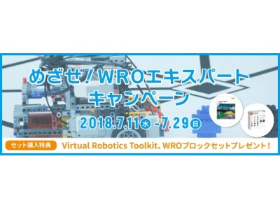 【アフレル】WROエキスパート競技に挑戦するなら今がチャンス！「めざせ！WROエキスパートキャンペーン」を7月29日（日）まで実施