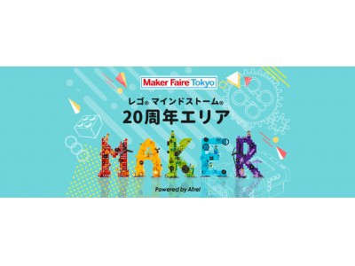 【アフレル】8/4(土)、8/５(日) Maker Faire Tokyo 2018でレゴ(R) マインドストーム(R)　生誕20周年記念イベント開催！