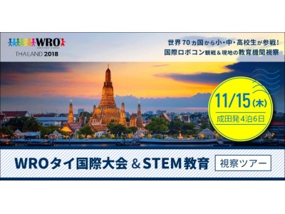 【参加者募集】WRO2018タイ国際大会の観戦と、現地教育機関を訪問する「WROタイ国際大会＆STEM教育視察ツアー」を11月催行！