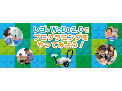 【参加者募集】9/16（日）レゴ(R) WeDoプログラミング体験ワークショップを東京・銀座「WeDo Challenge」日本大会と同会場で開催！