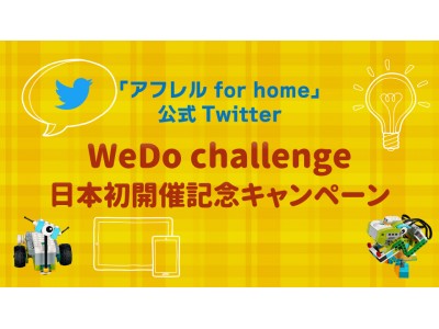 9/16（日）～19（水）抽選で１名様にレゴ(R) WeDoが当たる「WeDo Challenge日本初開催記念キャンペーン」を実施！