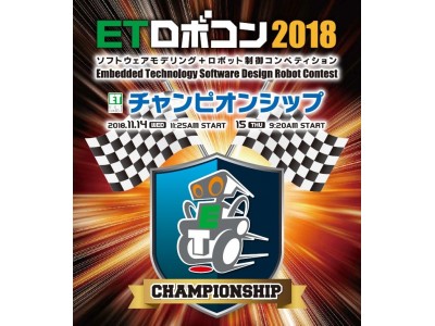 【いよいよ開催！】ETロボコン2018チャンピオンシップ大会11/14（水）～15（木）パシフィコ横浜にて全国318チームの頂点が決まる！