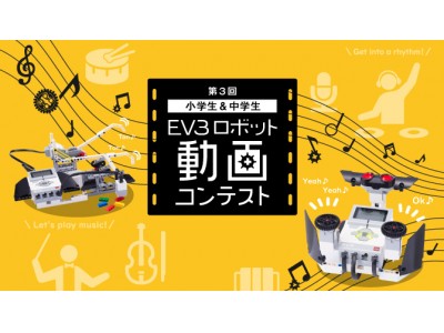 音楽×プログラミングで思わず体が動き出すような作品を大募集！12/7(金)「第3回EV3動画コンテスト」スタート