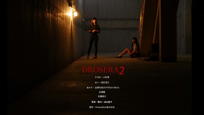 DramaBase삷C^NeBuz[uDROSERAv҂̌JI