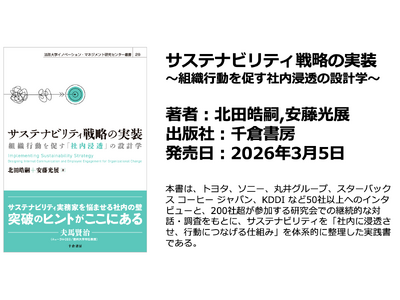 本日出版：安藤光展の最新書籍「サステナビリティ戦略の実装」が発売開始となりました